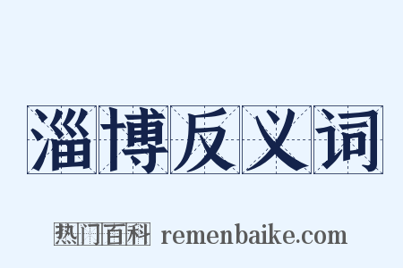 淄博反义词是什么意思的图片